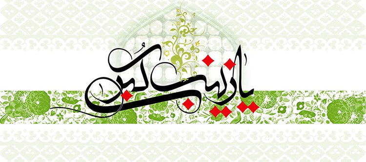 ولادت حضرت زینب کبری (ع) مبارک باد